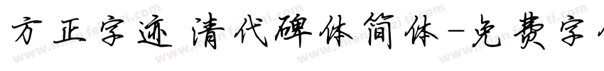 方正字迹 清代碑体简体字体转换